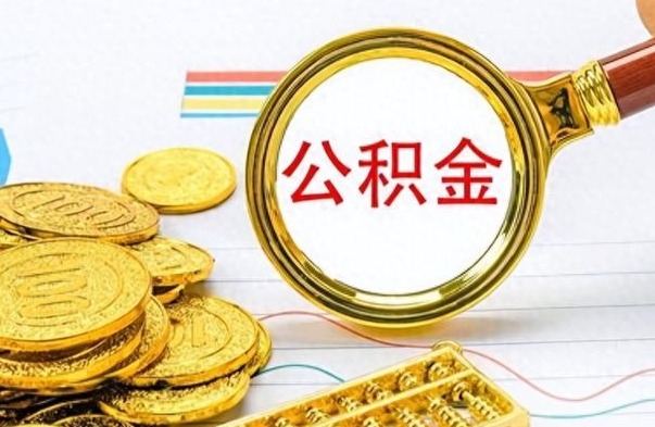 个人公积金-东营公积金代办服务
